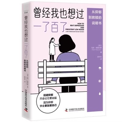 曾经我也想过一了百了 [英]马克·帕普沃斯 (Mark Papworth)   中国科学技术出版社 9787523605745