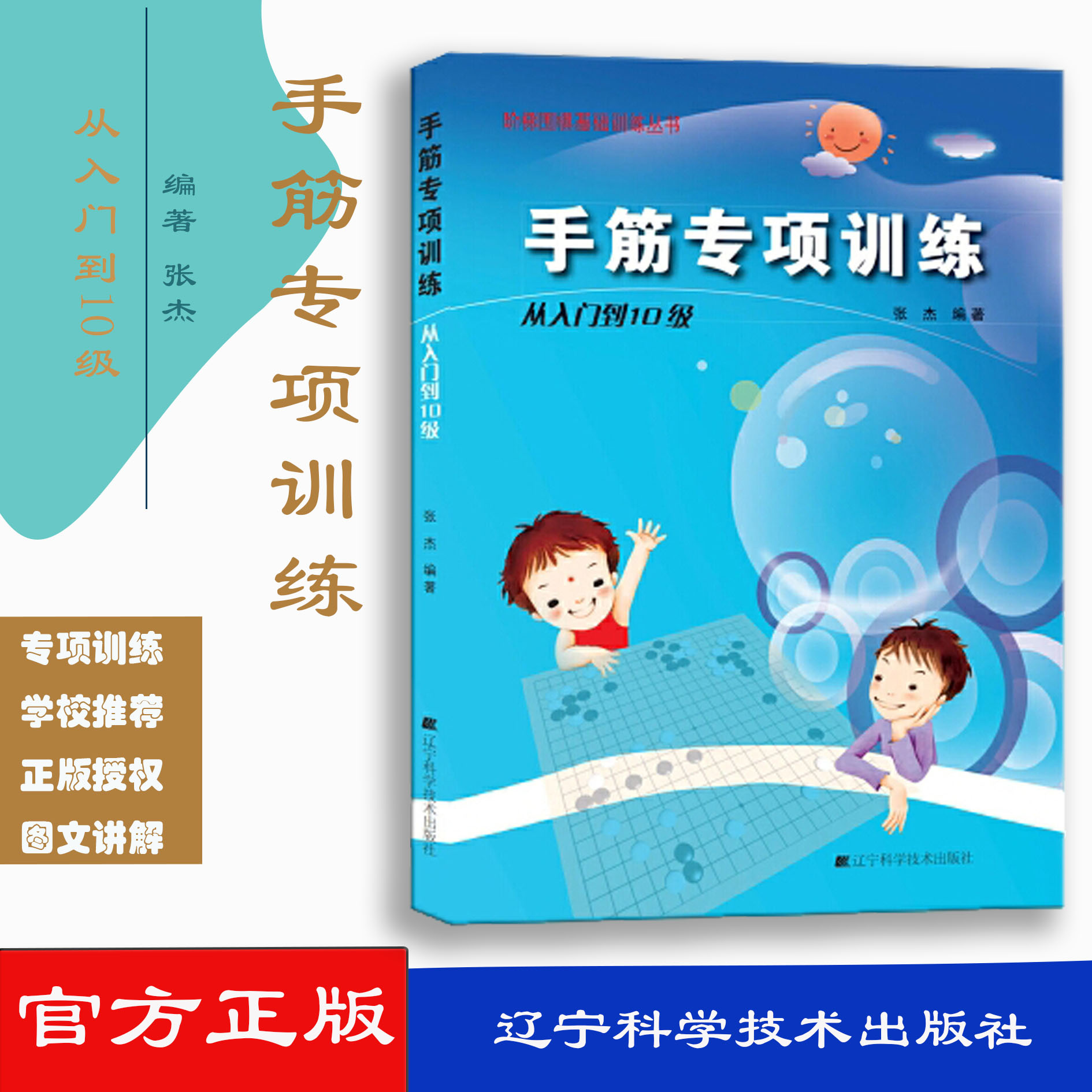 手筋专项训练从入门到10级阶梯围棋基础训练丛书内容安排循序渐进由浅入深通俗易懂实用性强张杰9787538161359辽宁科学技术出版社