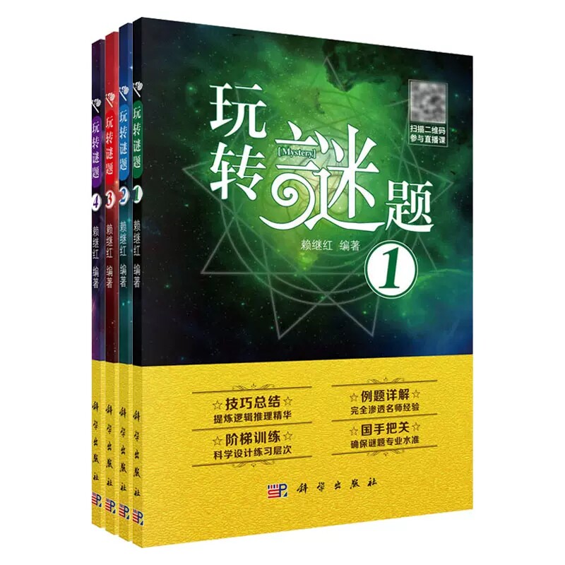 套装4本 玩转谜题.1+玩转谜题.2+玩转谜题.3+玩转谜题.4 数独谜题系列丛书 科学出版社