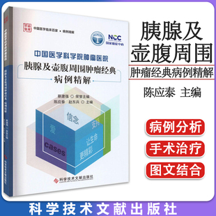 中国医学科学院肿瘤医院胰腺及壶腹周围肿瘤经典病例精解 肿瘤胰头癌侵透十二指肠 胰体尾癌 陈应泰赵东兵主编 科学技术文献出版社