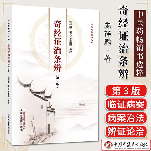 奇经证治条辨 中医药畅销书选粹. 临证精华 朱祥麟著 奇经八脉辨证中医辨证学临证精华名医 中国中医药出版社9787513298551