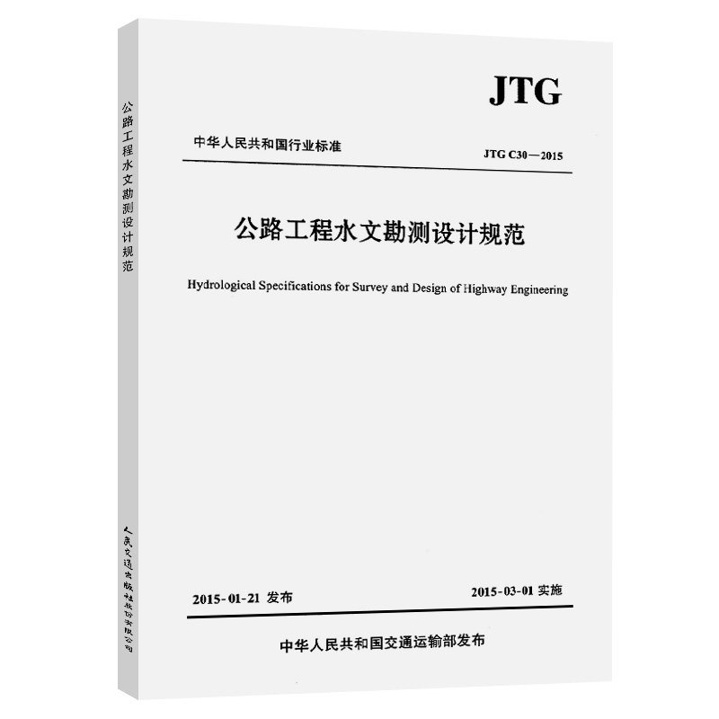 公路工程水文勘测设计规范（JTG C30—2015）中华人民共和国交通运输部发布 人民交通出版社9787114120633
