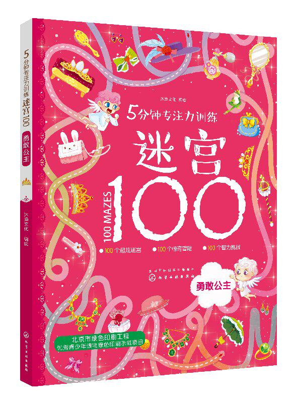 5分钟专注力训练迷宫100. 勇敢公主 沐渔文化 化学工业出版社9787122312068
