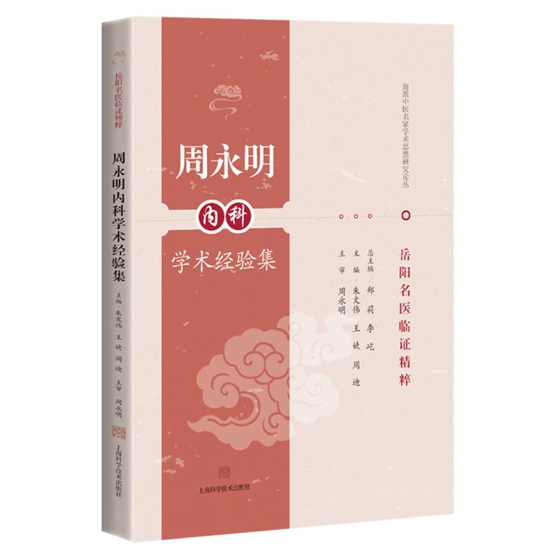 周永明内科学术经验集 岳阳名医临证精粹9787547875537朱文伟 王婕 周迪上海科学技术出版社