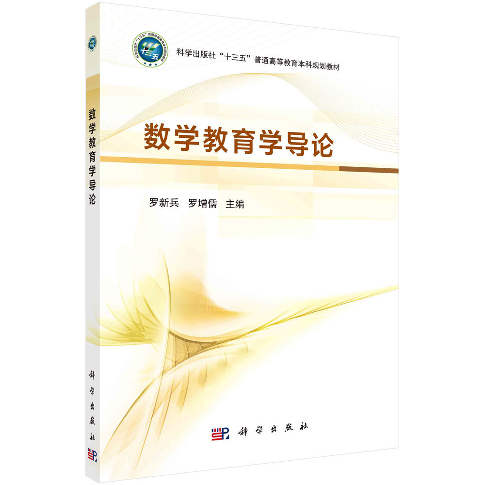 数学教育学导论 罗新兵 罗增儒著 科学出版社 9787030683373