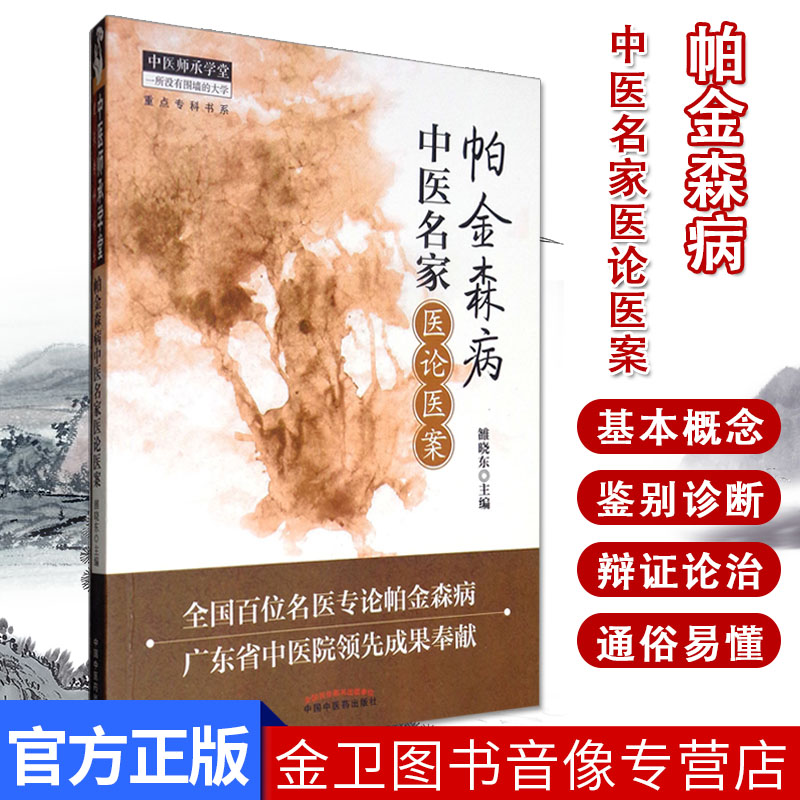 帕金森病中医名家医论医案/中医师承学堂 雒晓东 中医书籍 9787513216968 中国中医药出版社 中医临床医学书籍