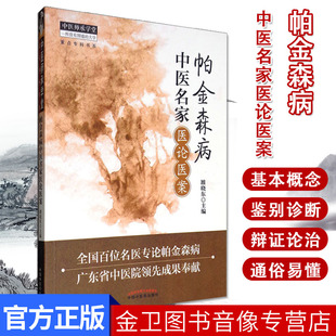 帕金森病中医名家医论医案/中医师承学堂 雒晓东 中医书籍 9787513216968 中国中医药出版社 中医临床医学书籍
