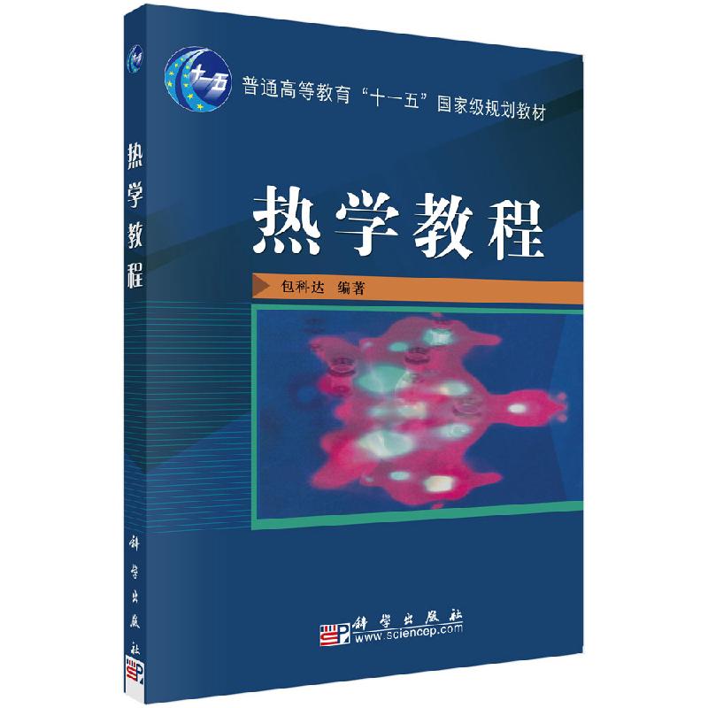 热学教程 包科达 编 大中专理科数理化 大中专 科学出版社 图书 9787030191441