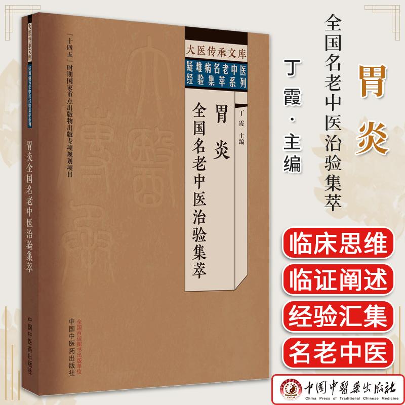 大医传承文库名老中医经验传承系列 胃炎全国名老中医治验集萃 丁霞 中国中医药出版社9787513279567