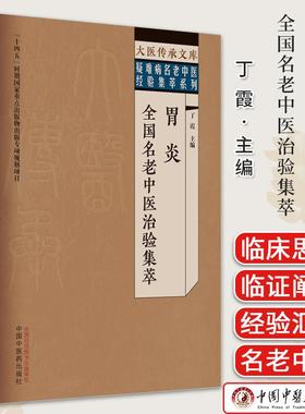 大医传承文库名老中医经验传承系列 胃炎全国名老中医治验集萃 丁霞  中国中医药出版社9787513279567