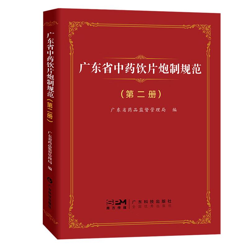 广东省中药饮片炮制规范(第二册)广东省药品监督管理局 82个中药饮片炮制质量标准 中药配方颗粒品种真伪鉴别和质量的优劣评价