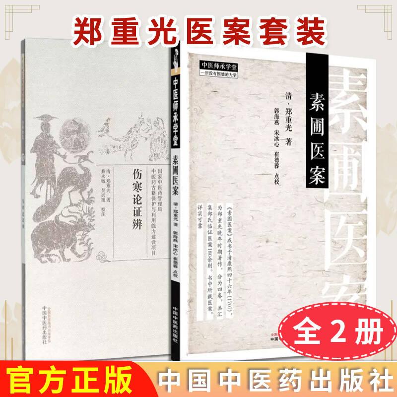 【全2册】伤寒论证辨中国古医籍整理丛书 伤寒金匮17+素圃医案 中医师承学堂 郑重光 蔡永敏 吴远旭 校注 中国中医药出版社 - 实物图