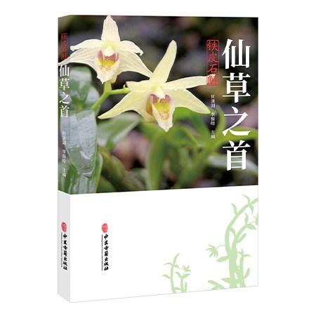仙草之首 铁皮石斛 何清湖 李振皓 主编 中华文化中的石斛 历代对石斛的认识 石斛的栽培、炮制等 9787515230054 中医古籍出版社
