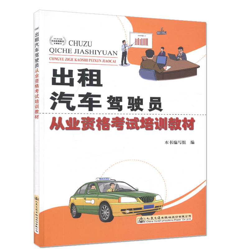 出租汽车驾驶员从业资格考试培训教材 人民交通出版社9787114132223