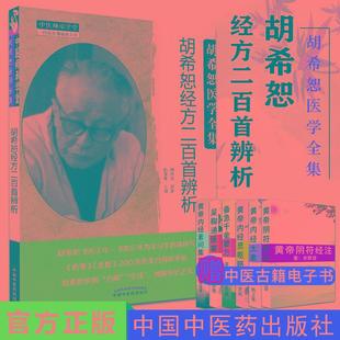 胡希恕医学全集经方二百首辨析陈雁黎编中国中医药出版社精品书籍