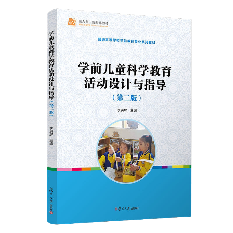学前儿童科学教育活动设计与指导 第二版 李洪屏主编 第2版 学前儿童科学教育学幼儿师范学校 9787309158045 复旦大学出版社