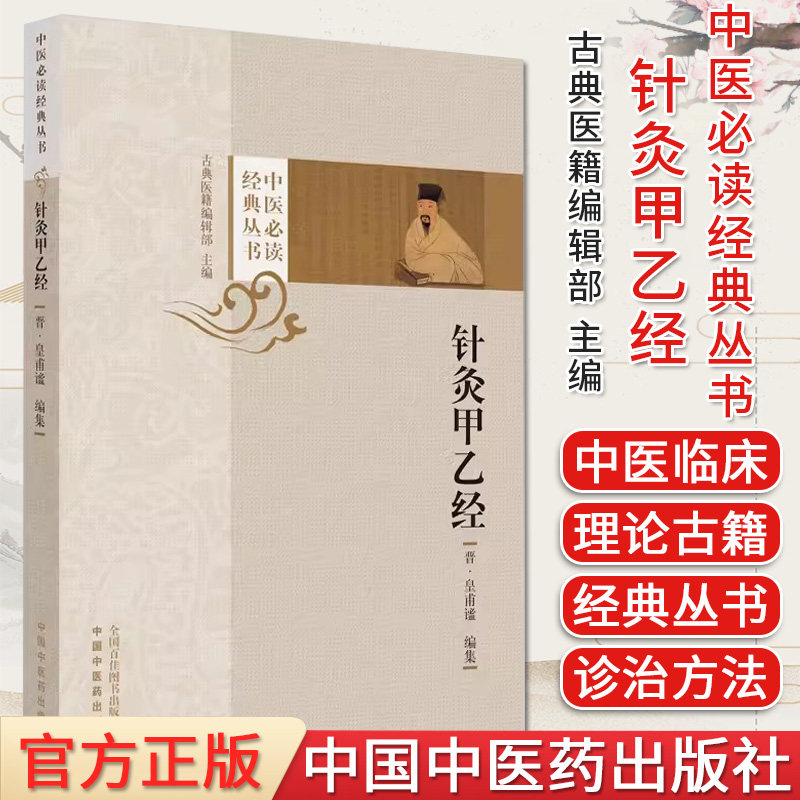 针灸甲乙中医必读经典丛书