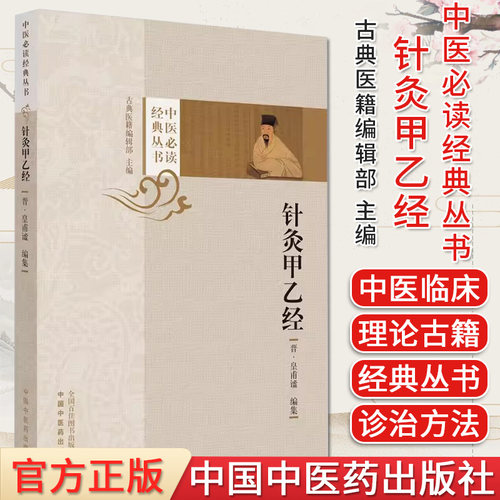 针灸甲乙中医必读经典丛书
