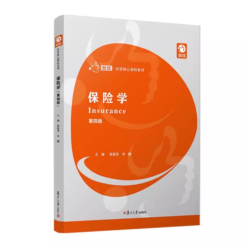保险学（第四版）（创优·经管核心课程系列）徐爱荣 李鹏 复旦大学出版社9787309173833