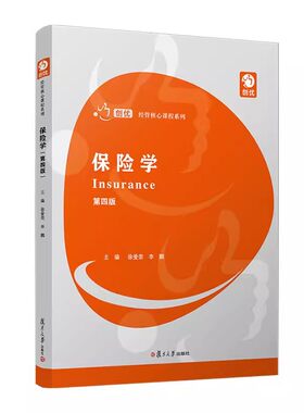 保险学（第四版）（创优·经管核心课程系列）徐爱荣 李鹏 复旦大学出版社9787309173833