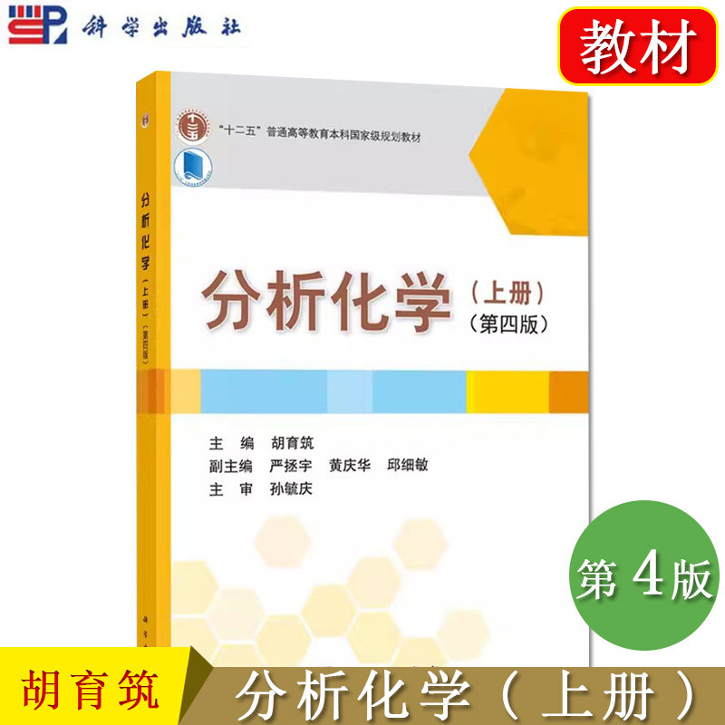 《分析化学（上册）》（第四版）十二五普通高等教育本科规划教材  胡育筑 科学出版社 9787030449184