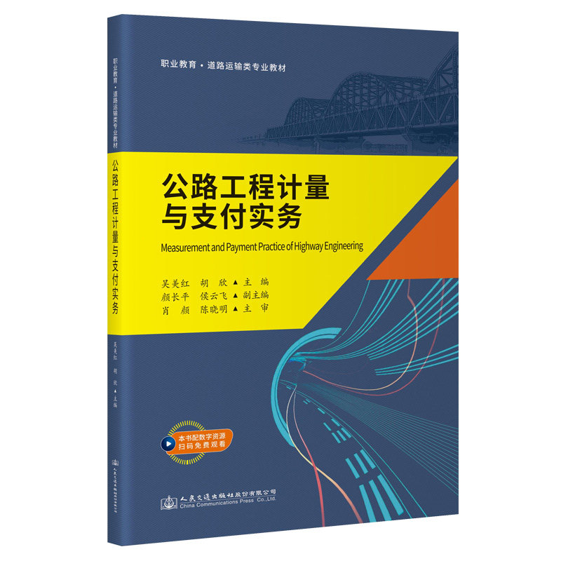 公路工程计量与支付实务 职业教育·道路运输类专业教材  吴美红 人民交通出版社9787114180132