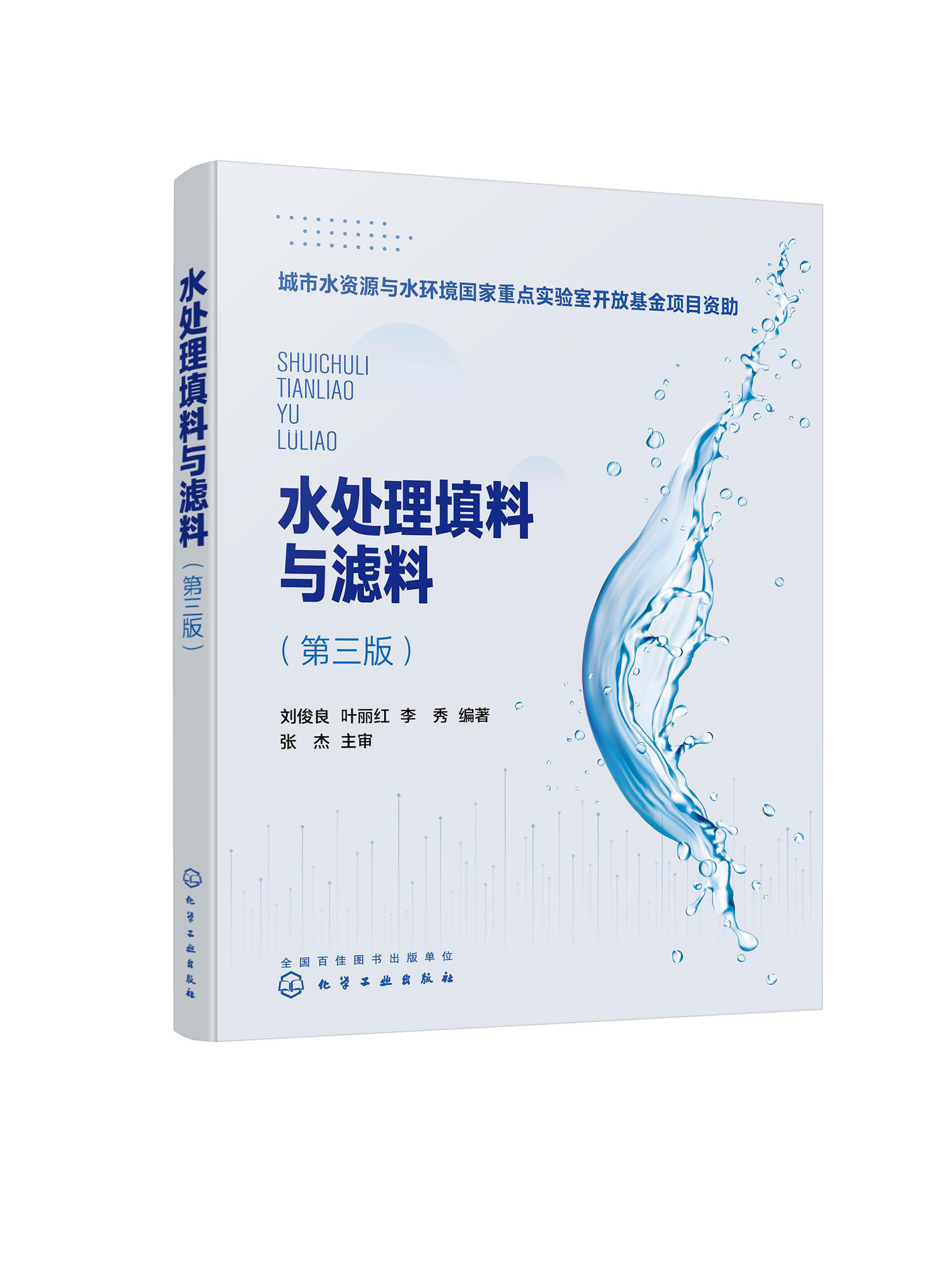 水处理填料与滤料(第三版) 刘俊良 化学工业出版社9787122414748