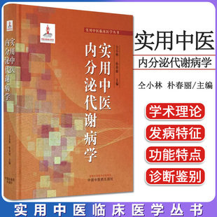 实用中医内分泌代谢病学 实用中医临床医学丛书 仝小林 朴春丽主编 中国中医药出版社 9787513276986