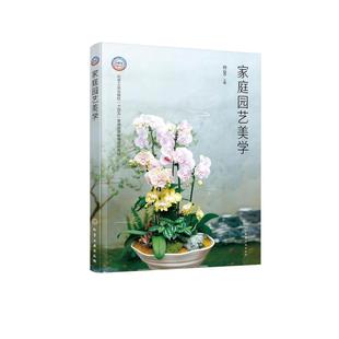 家庭园艺美学 田云芳