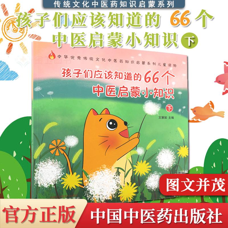 孩子们应该知道的66个中医启蒙小知识下 王慧如 主编 五灵脂是什么 五味子真的有五种味道吗 中国中医药出版社9787513269223