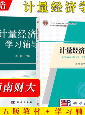 西南财大 计量经济学 第五版4版教材+学习辅导 庞皓 科学出版社 大学计量经济学教程原理方法应用计量经济EViews软件教程 考研用书
