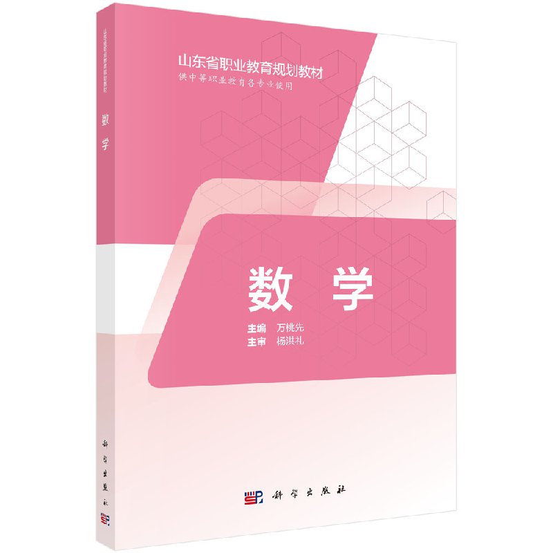 数学(三年制中职)数学原来可以这样学发现数学之美 数学建模趣味数学学习 科学出版社9787030574398