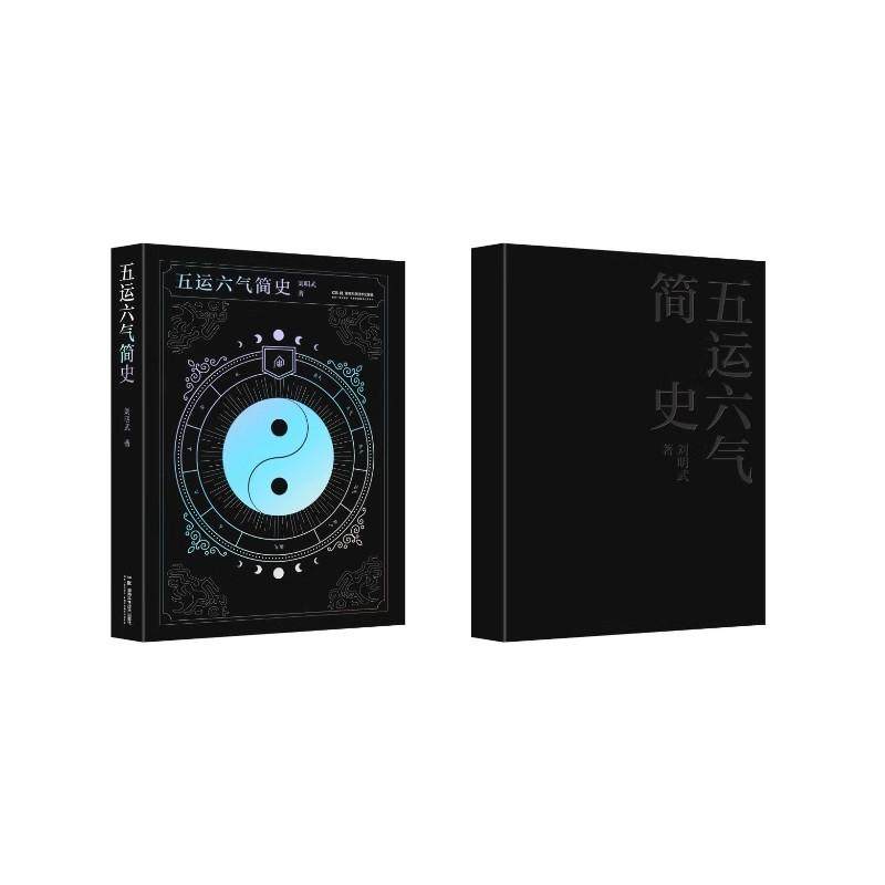 五运六气简史 五运六气不是玄学而是亘古常青的太阳法则&mdash;&mdash;刘明武先生如是说 湖南科学技术出版社9787571031725