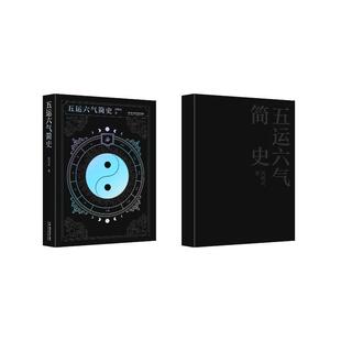 五运六气简史 五运六气不是玄学而是亘古常青的太阳法则——刘明武先生如是说 湖南科学技术出版社9787571031725