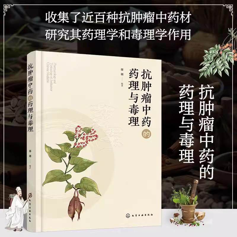 抗肿瘤中药的药理与毒理 郎朗 扶正固本法 清热解毒法 软坚散结法 抗肿瘤中药毒理学和药理学研究手册 中药学专业研究生提供参考