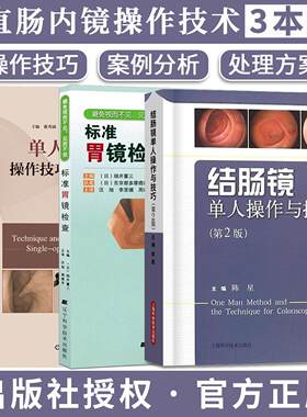 【全3册】标准胃镜检查+单人结肠镜操作技巧与临床应用+结肠镜单人操作与技巧（第2版）胃镜使用基础知识 9787538179224