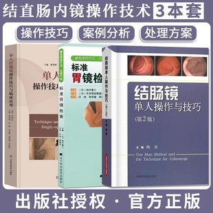 【全3册】标准胃镜检查+单人结肠镜操作技巧与临床应用+结肠镜单人操作与技巧（第2版）胃镜使用基础知识 9787538179224