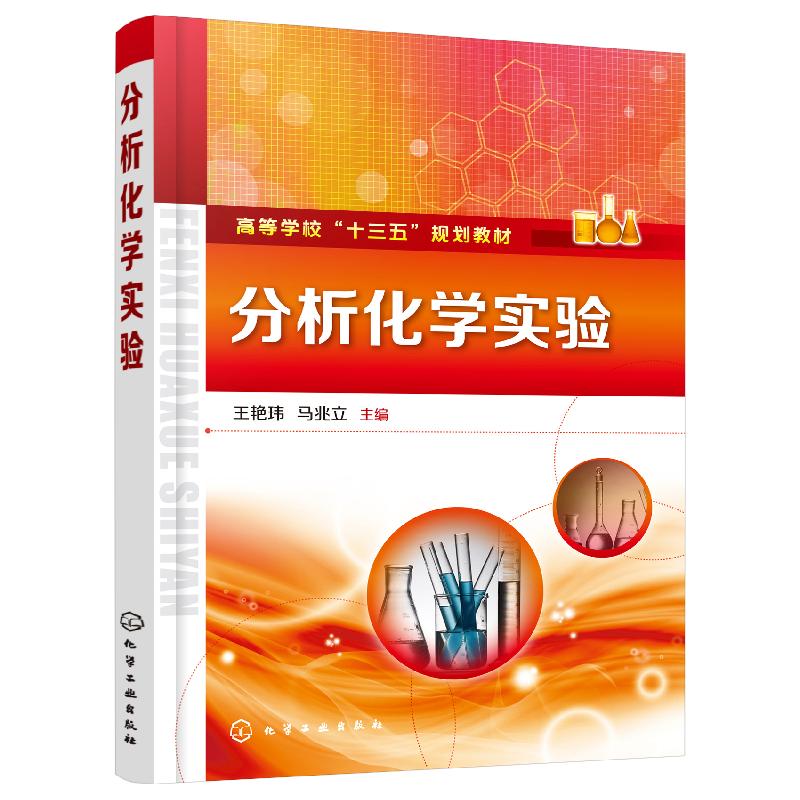 分析化学实验(王艳玮) 化学工业出版社9787122358387
