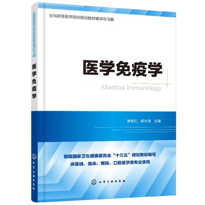 医学免疫学 全国高等医学院校规划教材精讲与习题 黄彬红、陈水亲 化学工业出版社 9787122344168