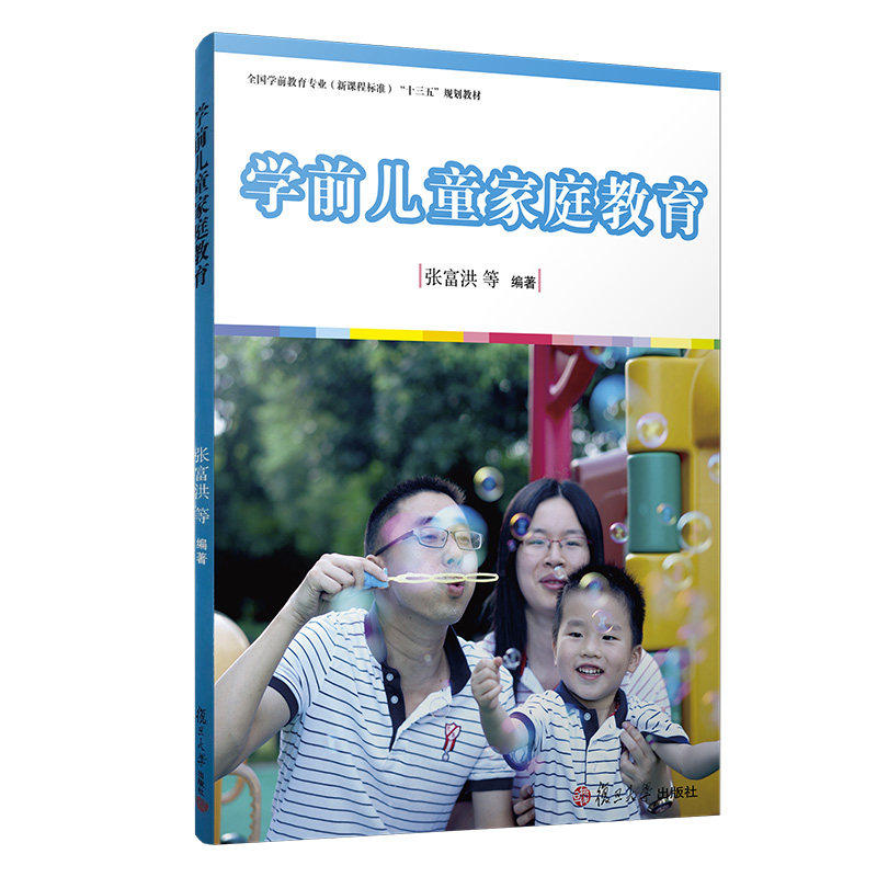 学前儿童家庭教育[全国学前教育专业（新课程标准）