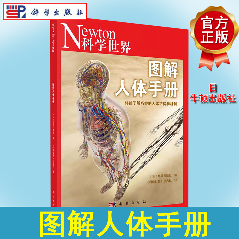 Newton科学世界杂志2023年典藏版系列图书：图解人体手册 科学出版社 9787030706805