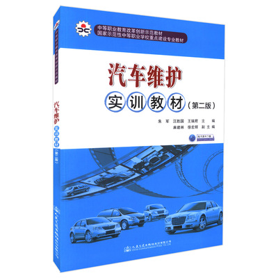 汽车维护实训教材（第二版）中等职业教育改革创新示范教材 朱军 人民交通出版社9787114135972