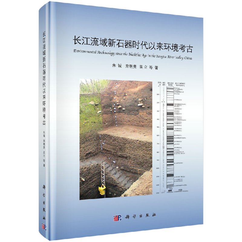 长江流域新石器时代以来环境考古