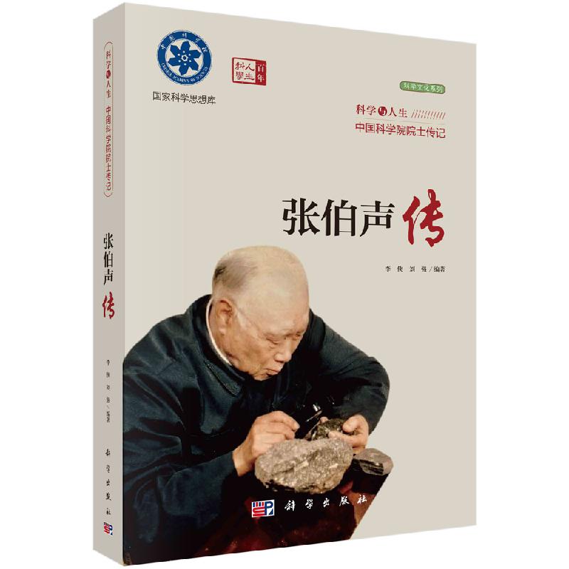 张伯声传 科学与人生：中国科学院院士传记 李侠 刘强 编 科学出版社9787030680075