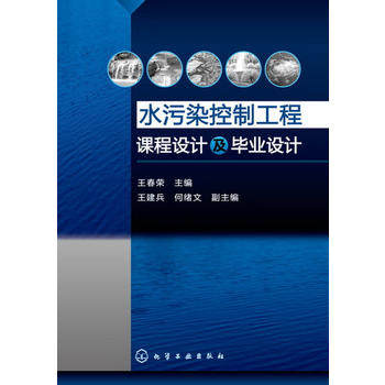 水污染控制工程课程设计及毕业设计(王春荣)