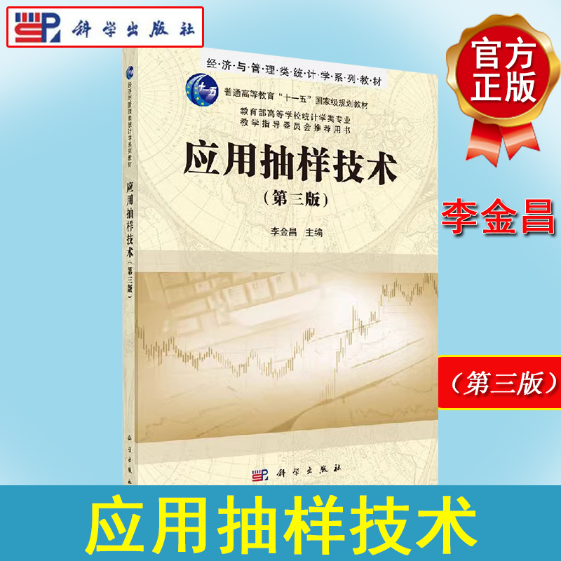 应用抽样技术（第三版） 李金昌 科学出版社 9787030429940书店大学教材旧书