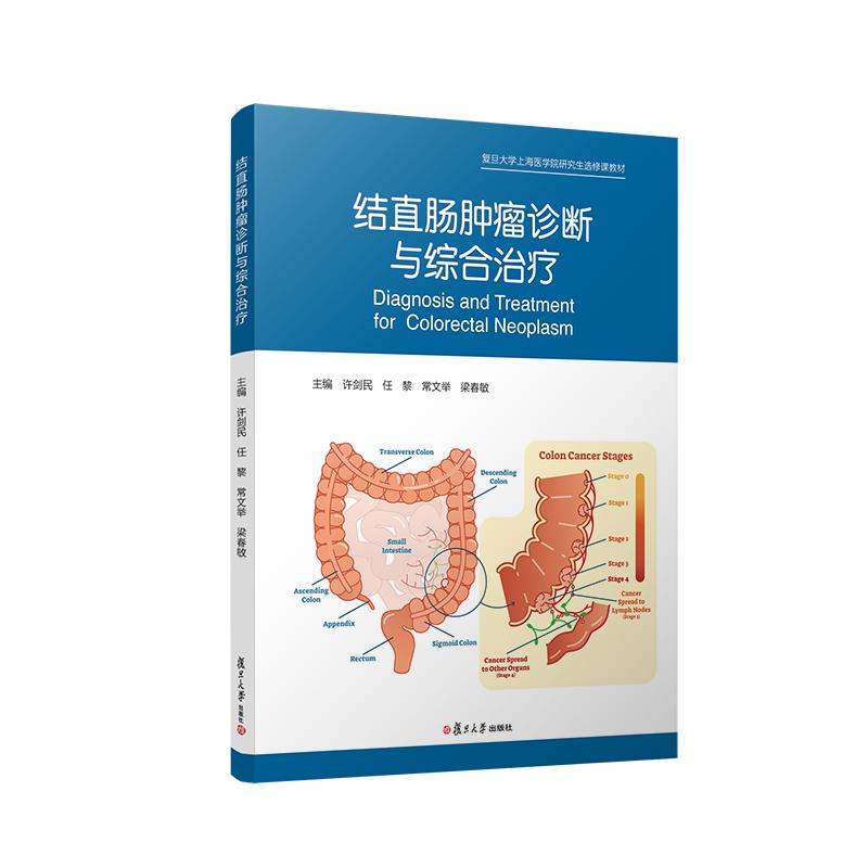 结直肠肿瘤诊断与综合治疗 许剑民 任黎 常文举 梁春敏 复旦大学出版社 9787309163834