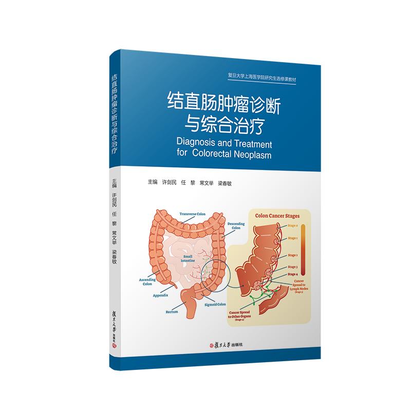 结直肠肿瘤诊断与综合治疗许剑民任黎常文举梁春敏复旦大学出版社 9787309163834