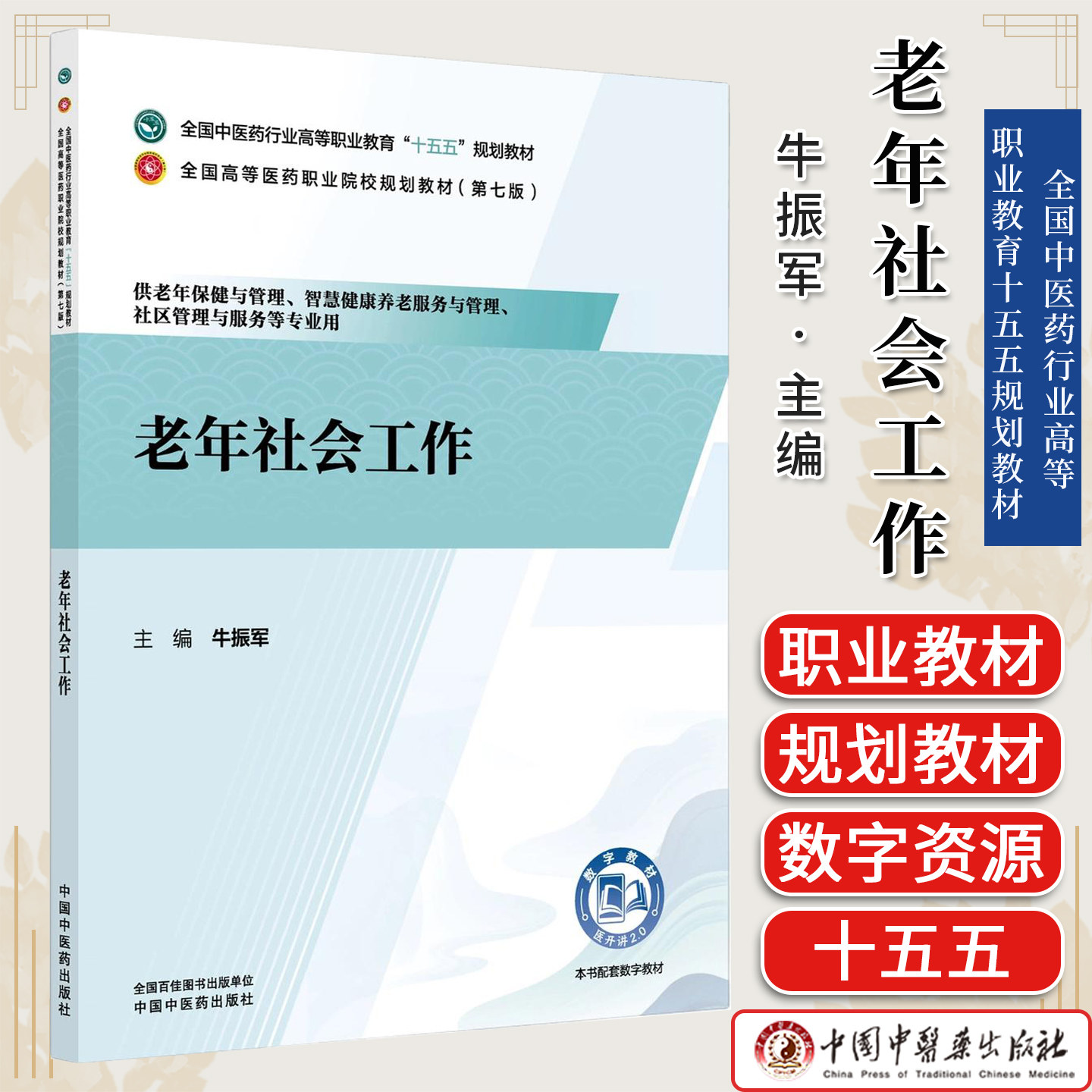 老年社会工作 全国中医药行业高等职业教育十五五规划教材牛振军中国中医药出版社9787524707486