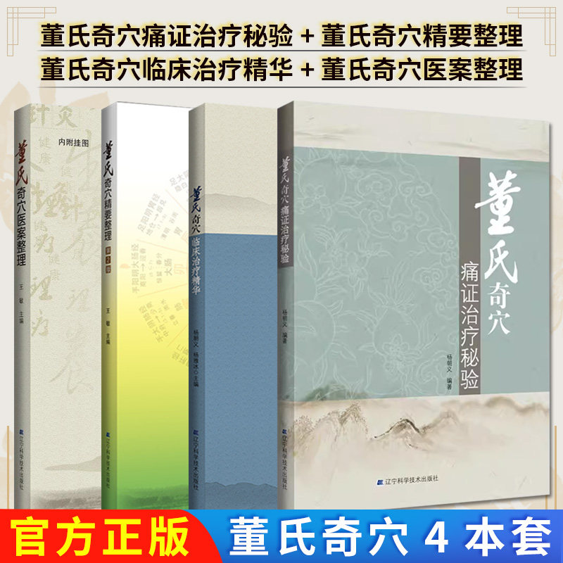 【全4册】董氏奇穴痛证治疗秘验+董氏奇穴精要整理+董氏奇穴临床治疗精华+董氏奇穴医案整理 辽宁科学技术出版社 杨朝义 中医针灸